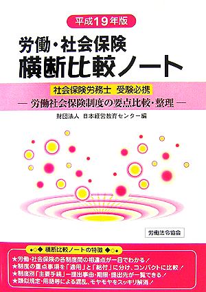 労働・社会保険 横断比較ノート(平成19年版)