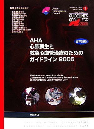 AHA心肺蘇生と救急心血管治療のためのガイドライン 日本語版(2005)