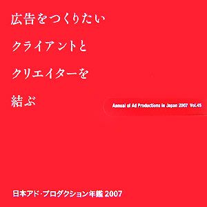 日本アド・プロダクション年鑑(2007(Vol.45))