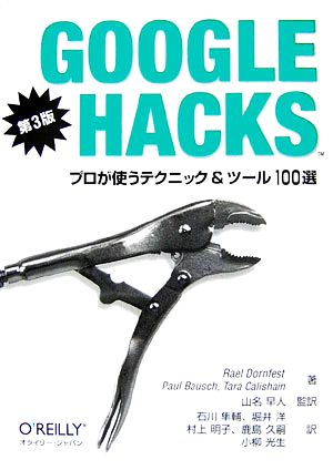 Google Hacks第3版プロが使うテクニック&ツール100選