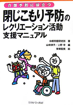 閉じこもり予防のレクリエーション活動支援マニュアル 介護予防に役立つ