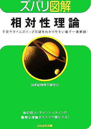 ズバリ図解 相対性理論 ぶんか社文庫