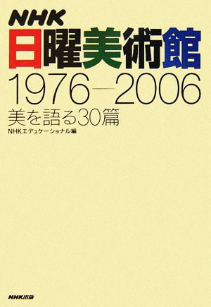 NHK日曜美術館1976-2006 美を語る30篇