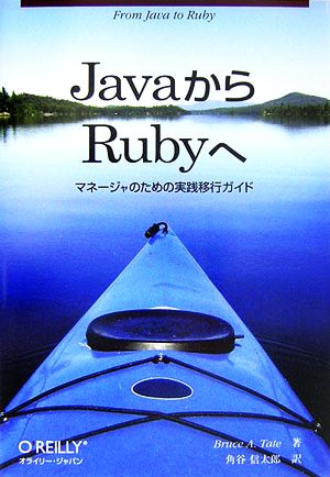 JavaからRubyへマネージャのための実践移行ガイド