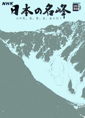 NHK日本の名峰 山の花、岩、雪、谷、森を行く(第1巻)北アルプス小学館DVD BOOK