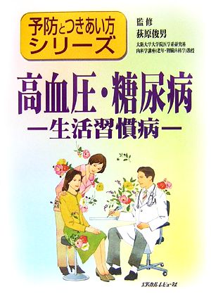 高血圧・糖尿病 生活習慣病 予防とつきあい方シリーズ