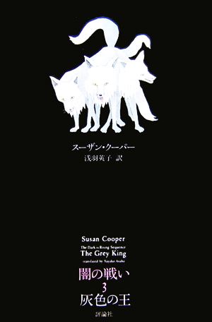 闇の戦い(3)灰色の王ファンタジー・クラシックス