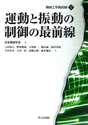 運動と振動の制御の最前線 機械工学最前線1