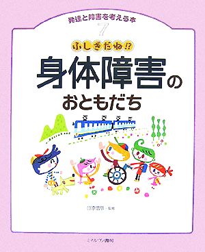 ふしぎだね!?身体障害のおともだち 発達と障害を考える本7