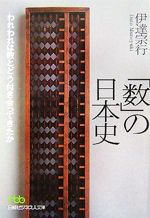 「数」の日本史 われわれは数とどう付き合ってきたか 日経ビジネス人文庫