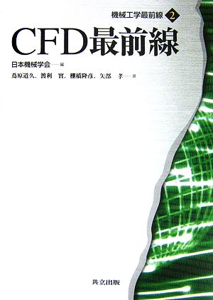 CFD最前線 機械工学最前線2