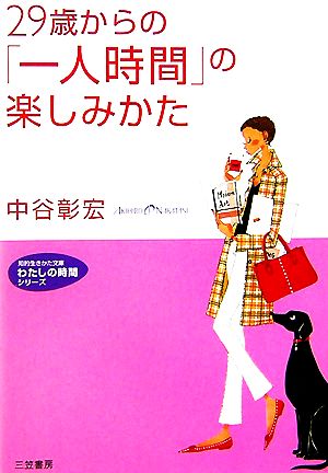 29歳からの「一人時間」の楽しみかた 知的生きかた文庫わたしの時間シリーズ