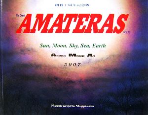 AMATERAS(VOL.10(2007)) Amateras Message Art作品年鑑 Sun,Moon,Sky,Sea,Earth