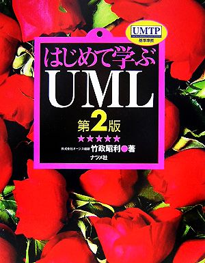 はじめて学ぶUML