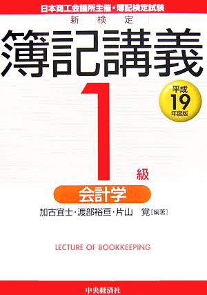 新検定簿記講義 1級/会計学(平成19年度版)