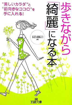 歩きながら「綺麗」になる本 “美しいカラダ