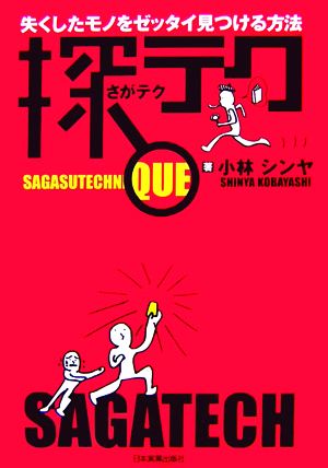 探テク 失くしたモノをゼッタイ見つける方法