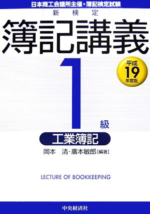 新検定簿記講義 1級/工業簿記(平成19年度版)