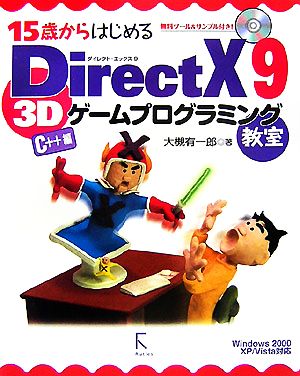 15歳からはじめるDirectX 9 3Dゲームプログラミング教室 C++編Windows 2000/XP/Vista対応