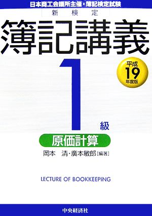 新検定簿記講義 1級/原価計算(平成19年度版)