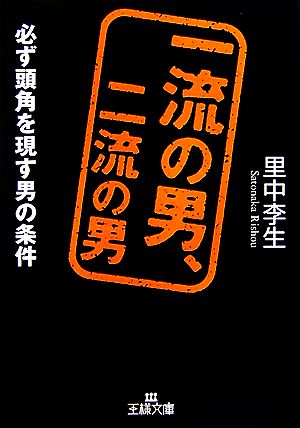 一流の男、二流の男王様文庫