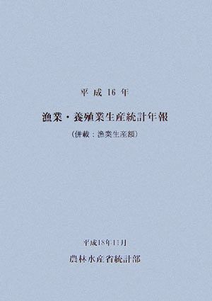 漁業・養殖業生産統計年報併載:漁業生産額(平成16年)