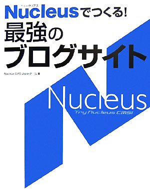 Nucleusでつくる！最強のブログサイト