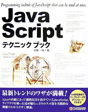 JavaScriptテクニックブック