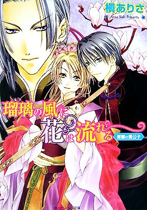 瑠璃の風に花は流れる 紫都の貴公子 角川ビーンズ文庫