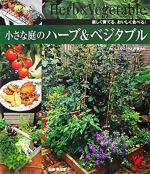 小さな庭のハーブ&ベジタブル 楽しく育てる、おいしく食べる！ セレクトBOOKS