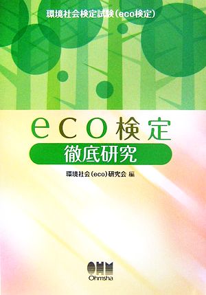 eco検定徹底研究