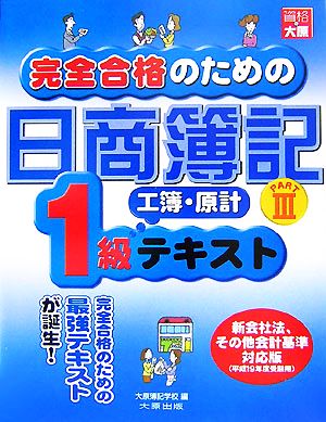 完全合格のための日商簿記1級工業簿記・原価計算テキスト(PART3)