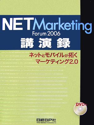 NET Marketing Forum 2006講演録ネットとモバイルが拓くマーケティング2.0