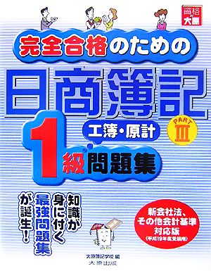 完全合格のための日商簿記1級工業簿記・原価計算問題集(PART3)