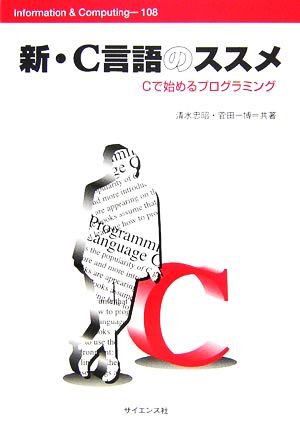 新・C言語のススメ Cで始めるプログラミング Information & Computing108