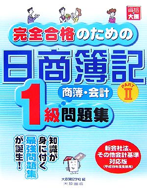 完全合格のための日商簿記1級商業簿記・会計学問題集(PART2)