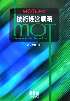 技術経営戦略MOTシリーズ