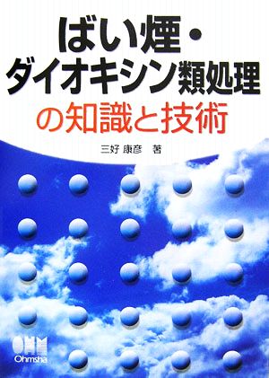 ばい煙・ダイオキシン類処理の知識と技術