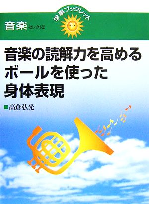 音楽の読解力を高めるボールを使った身体表現 学事ブックレット音楽セレクト2