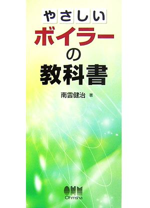 やさしいボイラーの教科書