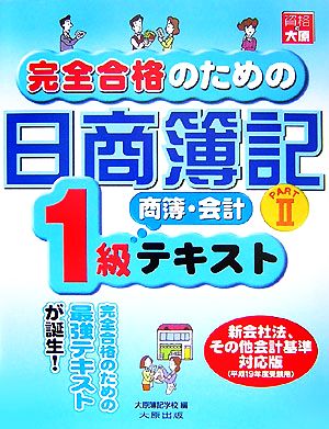 完全合格のための日商簿記1級商業簿記・会計学テキスト(PART2)