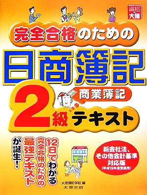 完全合格のための日商簿記2級商業簿記テキスト