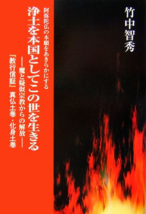 浄土を本国としてこの世を生きる 阿弥陀仏の本願をあきらかにする 魔と擬似宗教からの解放『教行信証』真仏土巻・化身土巻