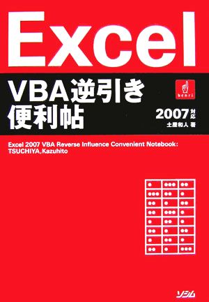 Excel VBA逆引き便利帖 2007対応