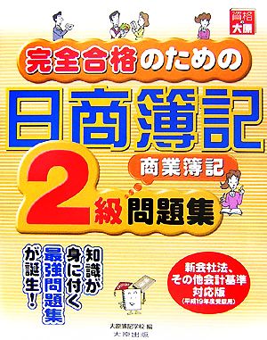 完全合格のための日商簿記2級商業簿記問題集