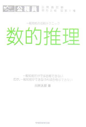 公務員試験 地方上級・国家2種一般知能の攻略テクニック 数的推理