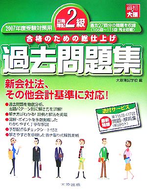 日商簿記2級過去問題集(2007年度受験対策用) 合格のための総仕上げ