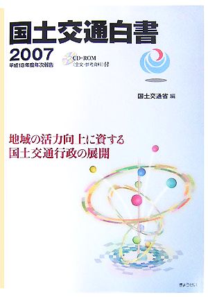 国土交通白書(2007) 地域の活力向上に資する国土交通行政の展開-平成18年度年次報告