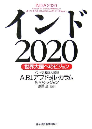 インド2020世界大国へのビジョン