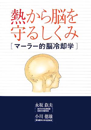 熱から脳を守るしくみ マーラー的脳冷却学